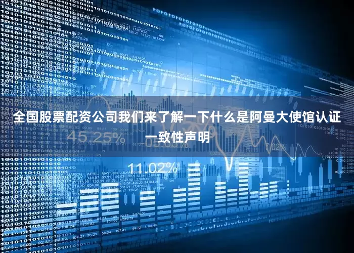 全国股票配资公司我们来了解一下什么是阿曼大使馆认证一致性声明