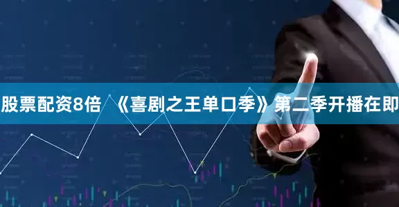 股票配资8倍  《喜剧之王单口季》第二季开播在即