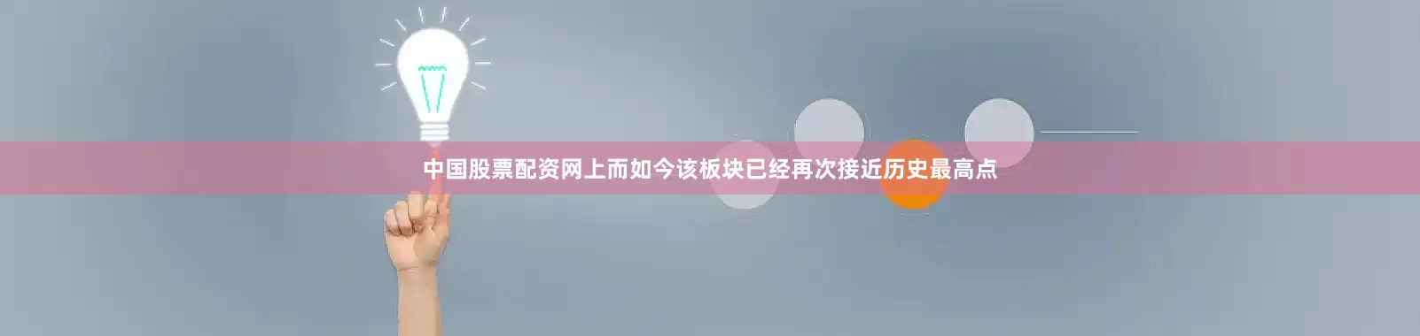中国股票配资网上而如今该板块已经再次接近历史最高点
