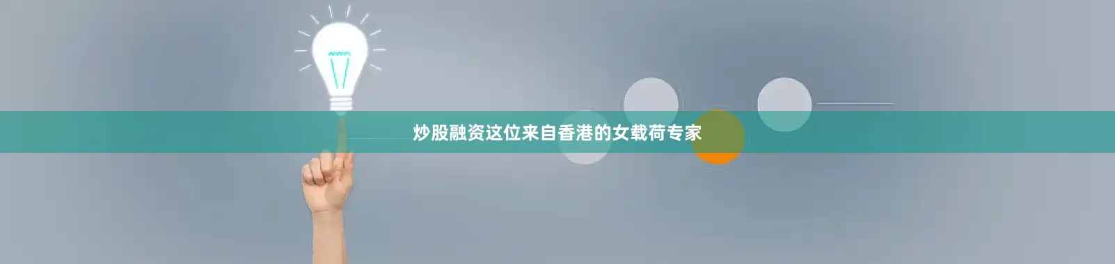 炒股融资这位来自香港的女载荷专家