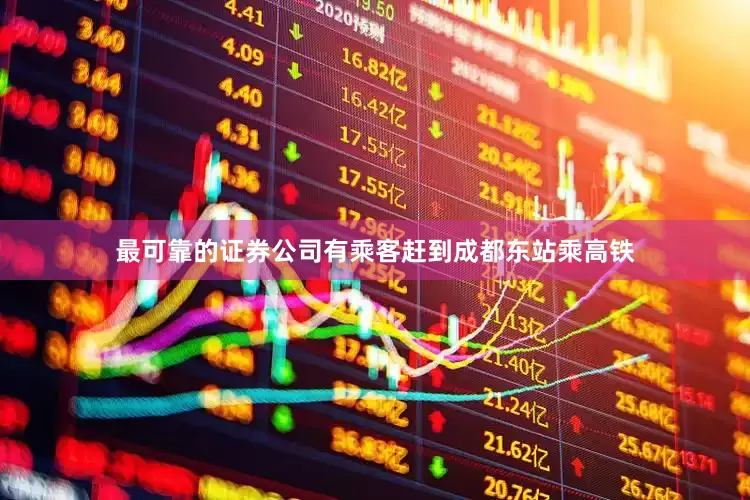 最可靠的证券公司有乘客赶到成都东站乘高铁