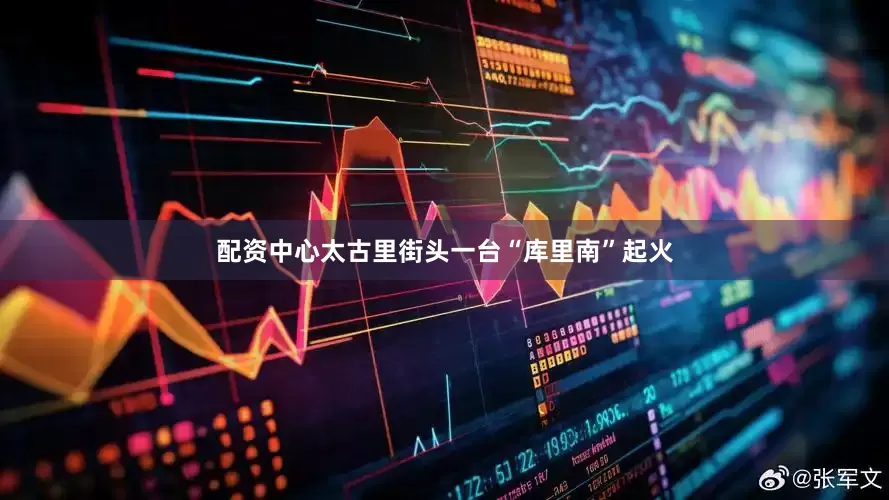 配资中心太古里街头一台“库里南”起火