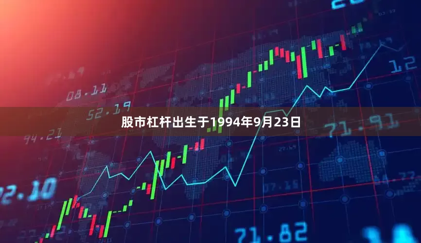 股市杠杆出生于1994年9月23日