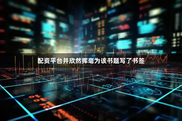 配资平台并欣然挥毫为该书题写了书签
