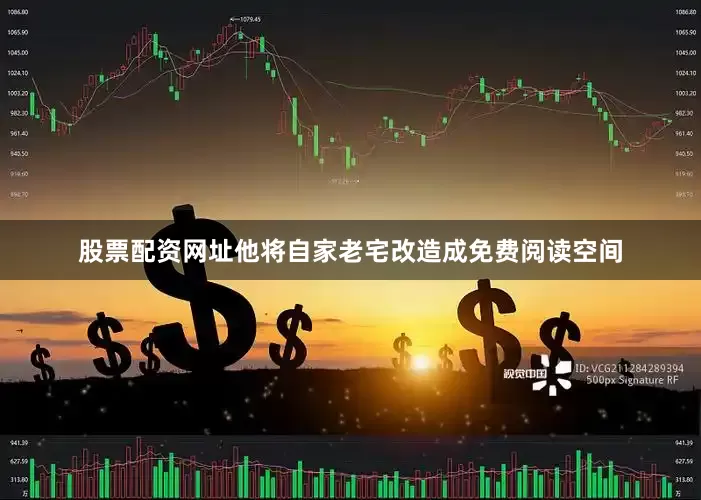 股票配资网址他将自家老宅改造成免费阅读空间