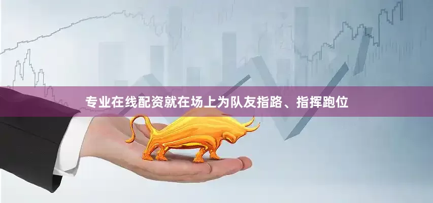 专业在线配资就在场上为队友指路、指挥跑位