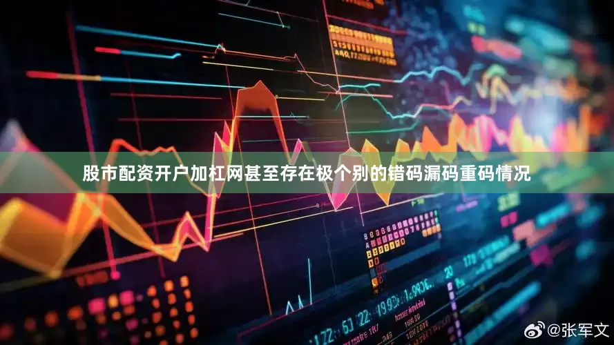 股市配资开户加杠网甚至存在极个别的错码漏码重码情况