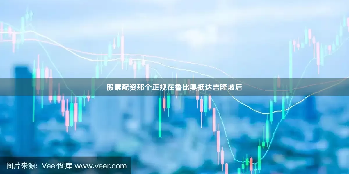 股票配资那个正规在鲁比奥抵达吉隆坡后