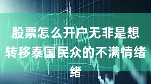 股票怎么开户无非是想转移泰国民众的不满情绪