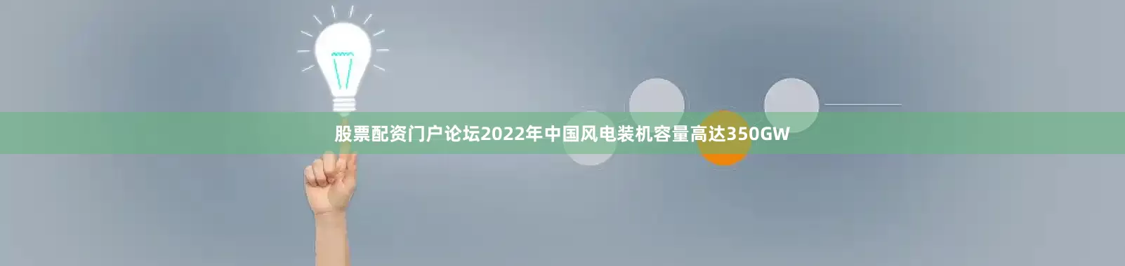 股票配资门户论坛2022年中国风电装机容量高达350GW