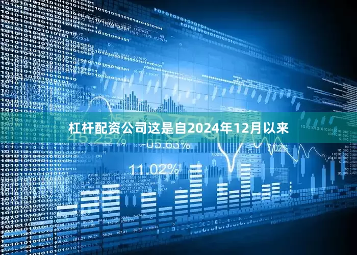 杠杆配资公司这是自2024年12月以来