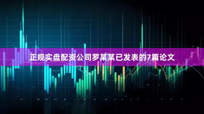 正规实盘配资公司罗某某已发表的7篇论文