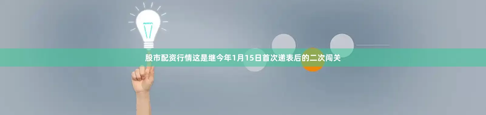 股市配资行情这是继今年1月15日首次递表后的二次闯关