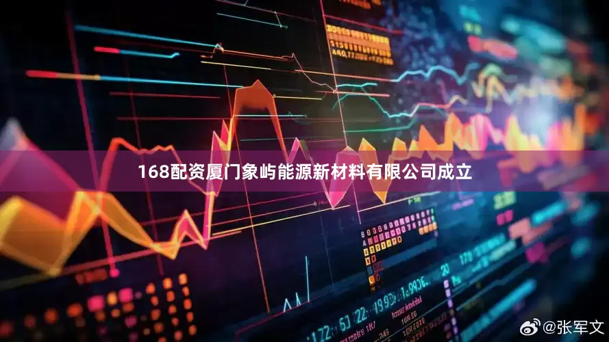 168配资厦门象屿能源新材料有限公司成立