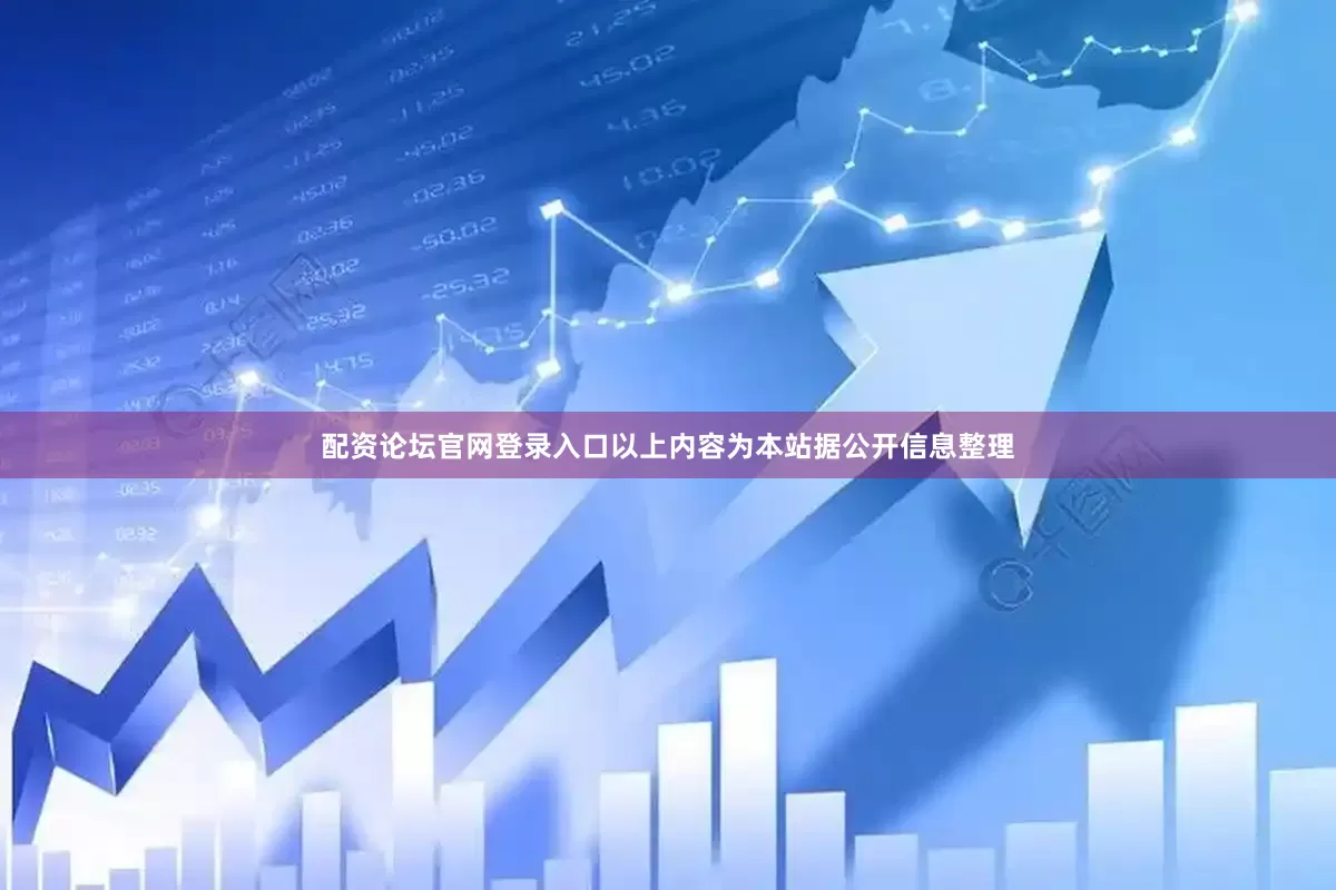 配资论坛官网登录入口以上内容为本站据公开信息整理