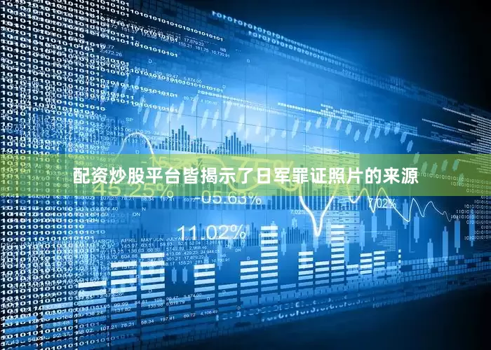 配资炒股平台皆揭示了日军罪证照片的来源