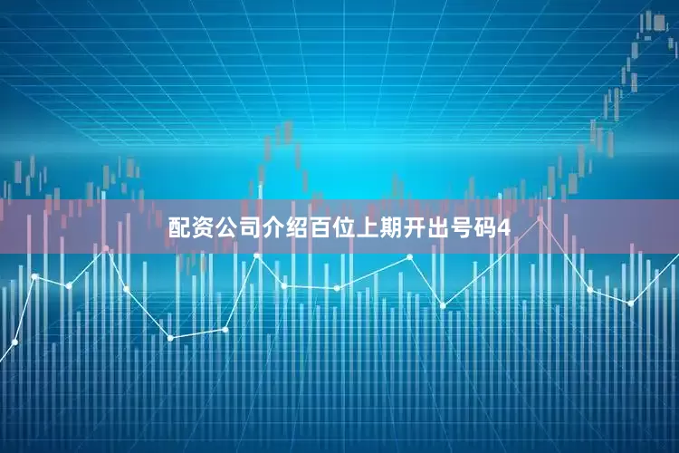 配资公司介绍　　　　百位上期开出号码4