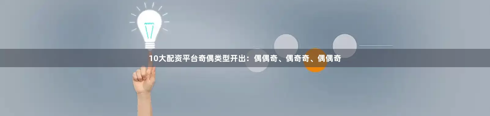 10大配资平台奇偶类型开出：偶偶奇、偶奇奇、偶偶奇