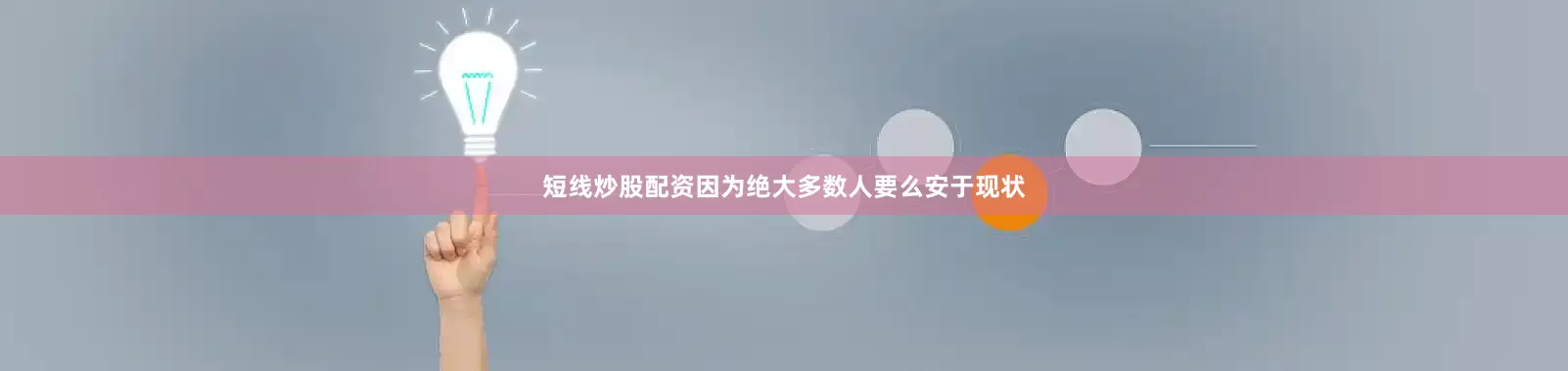 短线炒股配资因为绝大多数人要么安于现状