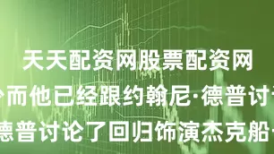 天天配资网股票配资网址是多少而他已经跟约翰尼·德普讨论了回归饰演杰克船长一事