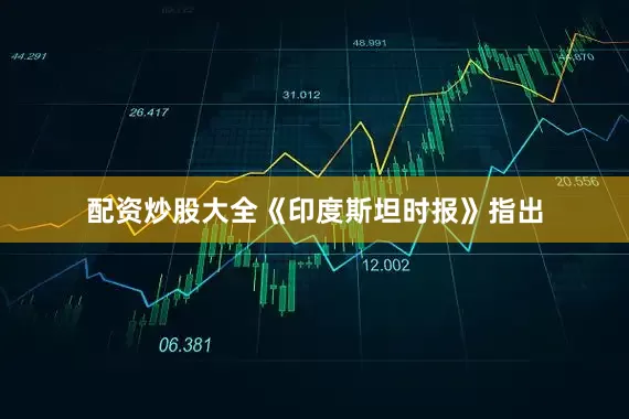 配资炒股大全《印度斯坦时报》指出