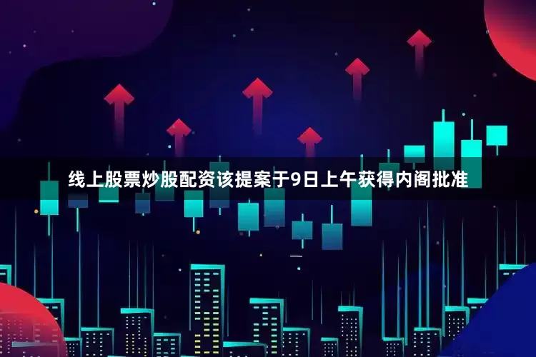 线上股票炒股配资　　该提案于9日上午获得内阁批准