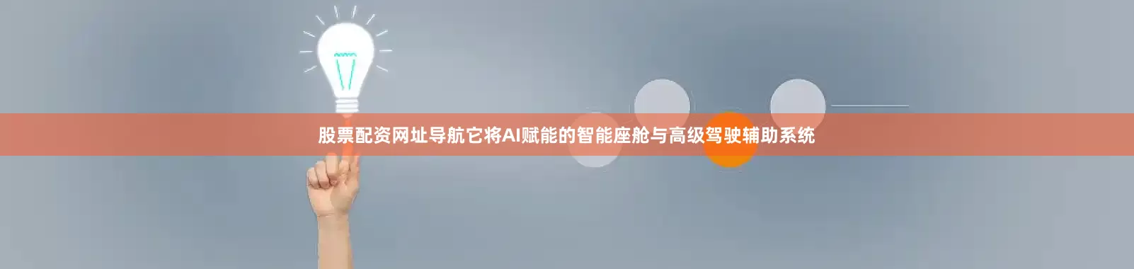 股票配资网址导航它将AI赋能的智能座舱与高级驾驶辅助系统